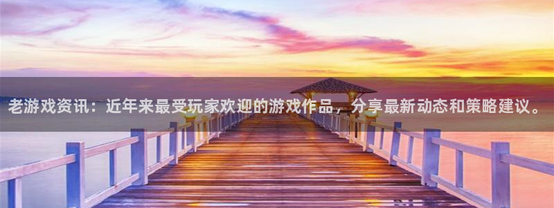 赢咖娱乐2登录：老游戏资讯：近年来最受玩家欢迎的游戏作品，分