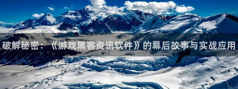 赢咖娱乐网址官网：破解秘密：《游戏黑客资讯软件》的幕后故事与