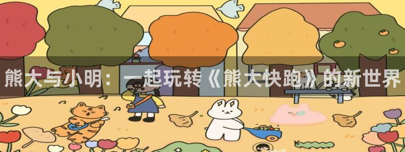赢咖娱乐平台登录入口：熊大与小明：一起玩转《熊大快跑》的新世