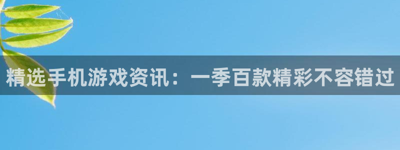 赢咖娱乐Ii：精选手机游戏资讯：一季百款精彩不容错过