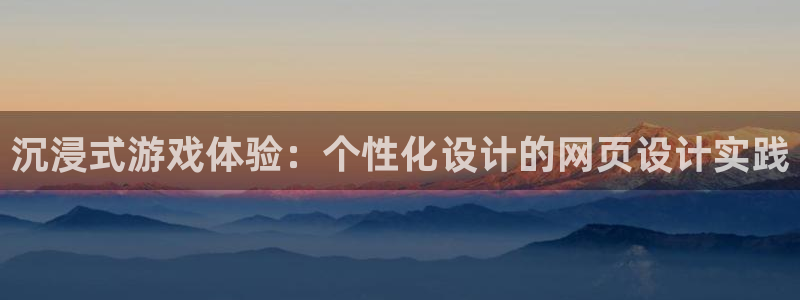 赢咖娱乐平台注册资金多少：沉浸式游戏体验：个性化设计的网页设